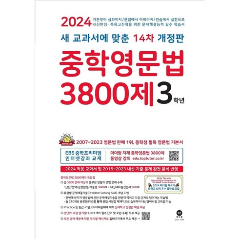 2024 중학영문법 3800제, 마더텅, 중등3학년