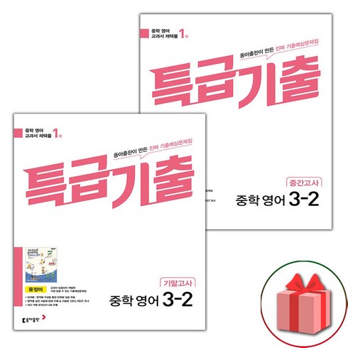 선물+2023년 특급기출 중학 영어 3-2 중간+기말고사 동아 윤정미 세트 - 전2권, 중등3학년