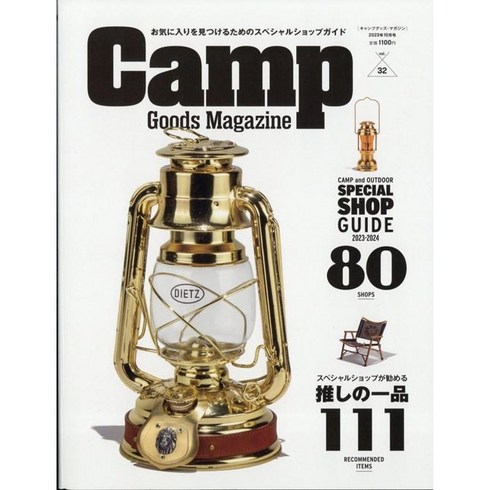 캠핑잡지 - Camp Goods Magazine 2023년 10월호 (캠핑 용품 전문 매거진)