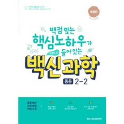 백신 과학 기본서 중등 2-2 (2023년), 중등2학년