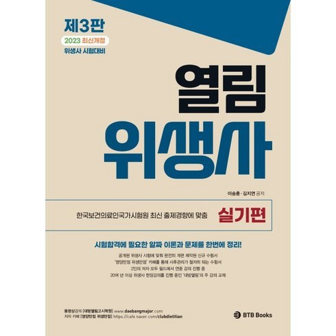 2023 열림 위생사 실기편, BTB Books