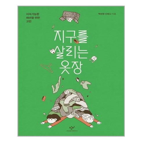 지구를살리는옷장 - 창비 지구를 살리는 옷장 (마스크제공), 단품, 단품