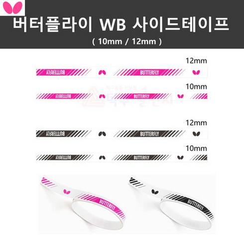 (버터플라이) WB 사이드테이프 10mm/12mm (사이드테잎) 탁구용품, 로제10mm