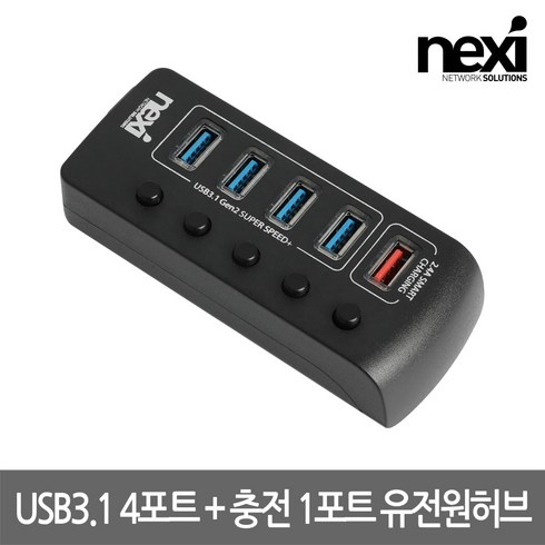 넥시 USB3.1 4포트 충전1포트 유전원 멀티허브 NX1233