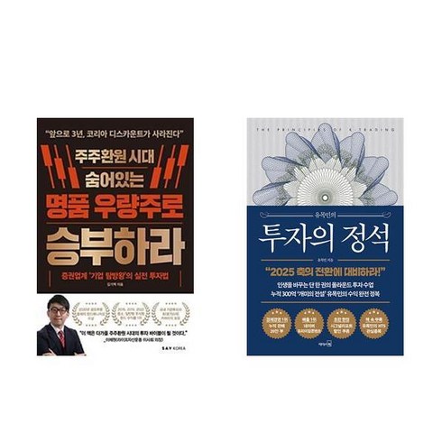 주주환원 시대 숨어있는 명품 우량주로 승부하라 + 유목민의 투자의 정석 (전2권)