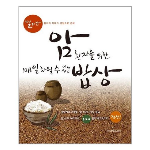 PUB.365 암환자를 위한 매일 차릴 수 있는 밥상 (마스크제공), 단품, 단품