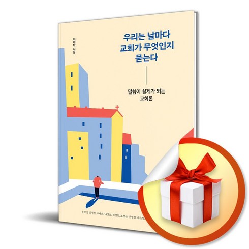 우리는 날마다 교회가 무엇인지 묻는다 / 샘솟는기쁨|비닐포장**사은품증정!!| (단권 | 사은품) 선택