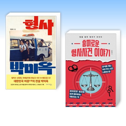 형사박미옥 - (세트) 형사 박미옥 + 흥미로운 형사사건 이야기 (전2권)