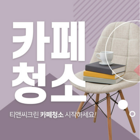 청소전문업체 - [티앤씨크린] 가게청소 카페청소 전문업체 마포구 평택 이천 무료견적, 1개