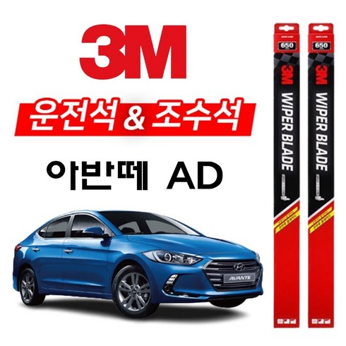 2024년 가성비 최고 더뉴아반떼AD 와이퍼 - 3M 아반떼AD 와이퍼 2개1세트 650+400 아반때에이디