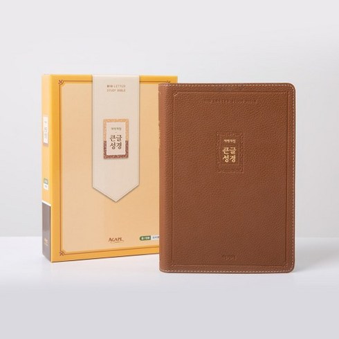 큰글성경(브라운)(중)(단본)(색인)(무지퍼)(개역개정), 아가페출판사