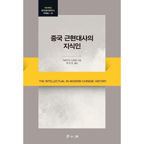 중국 근현대사의 지식인, Timothy Cheek(저),학고방, 학고방