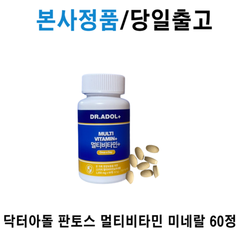 [본사정품] 닥터아돌 판토스 멀티비타민+ 미네랄 남성종합비타민 면역력 보충 피로감 개선