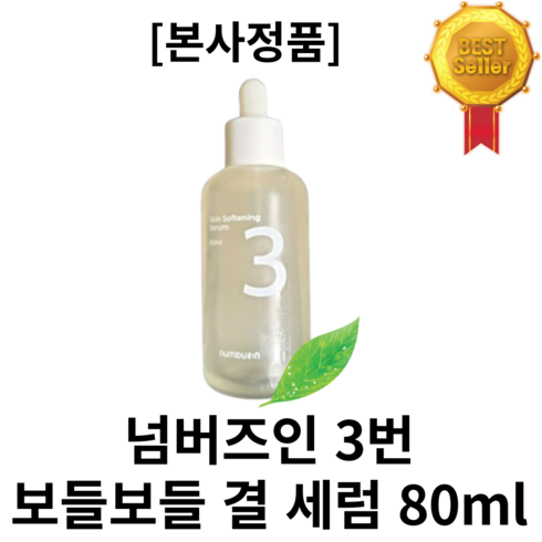 [본사정품](넓은모공) 넘버즈인 3번 보들보들 결 세럼 80ml + 3번결 세럼팩 넘버즈인3번세럼 3번세럼 넘버즈인세럼 피부미백 미백효과 주름개선 딱 2주면 달라지는 피부결, 5개