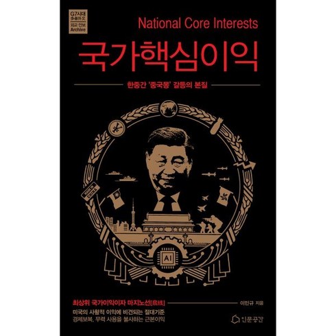 국가핵심이익 - 국가핵심이익:한중간 ‘중국몽’ 갈등의 본질, 인문공간, 이민규