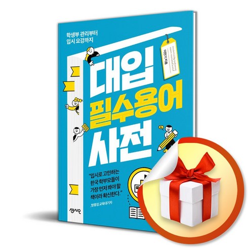 대입 필수용어 사전 (이엔제이 전용 사 은 품 증 정)