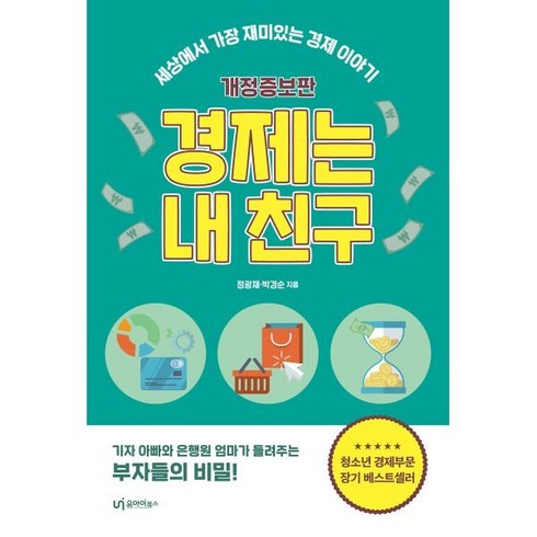 경제는내친구 - 경제는 내 친구:세상에서 가장 재미있는 경제 이야기, 정광재,박경순 저, 유아이북스