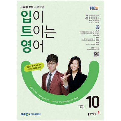 [책서가] EBS FM Radio) 입이 트이는 영어 (2023년 10월호)