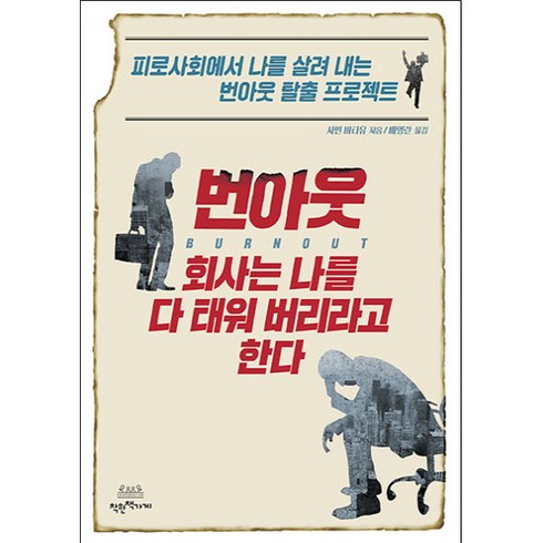 피로사회 - 번아웃: 회사는 나를 다 태워 버리라고 한다:피로사회에서 나를 살려 내는 번아웃 탈출 프로젝트, 착한책가게