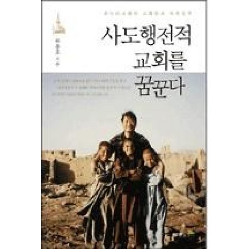 사도행전 - 사도행전적 교회를 꿈꾼다:온누리교회의 교회론과 목회철학, 두란노서원