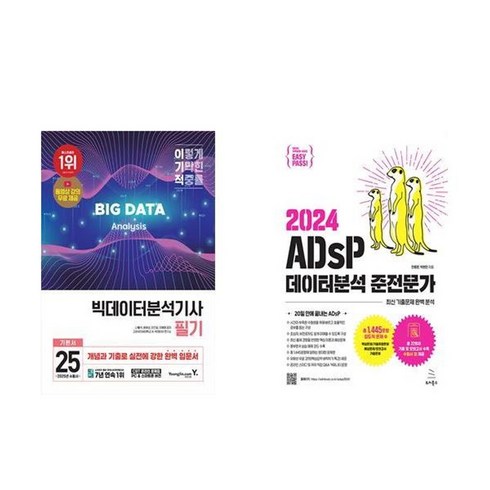 이지패스adsp - 하나북스퀘어 2025 이기적 빅데이터분석기사 필기 기본서+이지패스 2024 ADsP 데이터분석 준전문가