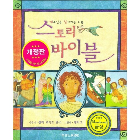 스토리바이블 - 스토리 바이블:예수님을 알아가는 기쁨, 두란노키즈