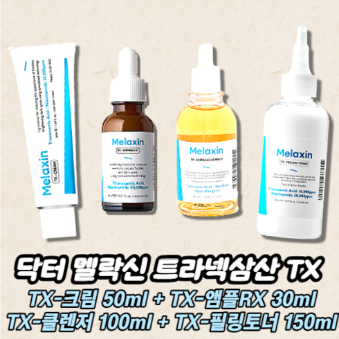 트라넥삼산 - 닥터멜락신 트라넥삼산 TX 37세 기미/미백 라인 4종 (TX-크림 + TX-앰플RX + TX-앰플 클렌저 + TX-필링토너)