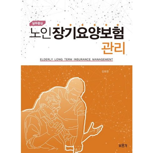 실무중심 노인장기요양보험관리, 보문각