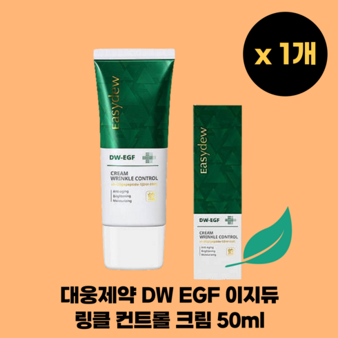 [정품] 대웅제약 DW EGF 이지듀 링클컨트롤크림 50ml 이지에프새살연고 재생 크림 콜라겐 히알루론산 탄력 보습, 1개