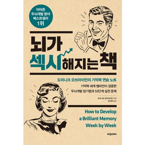 뇌가 섹시해지는 책, 비전코리아, 도미니크 오브라이언 저/김지원 역