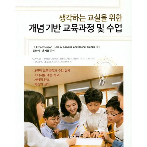 생각하는 교실을 위한 개념기반교육과정 및 수업, 학지사