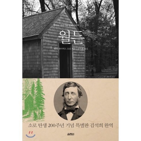 월든 - 월든:우주의 건축가와 함께 나란히 걷고 싶다, 열림원, 헨리 데이비드 소로
