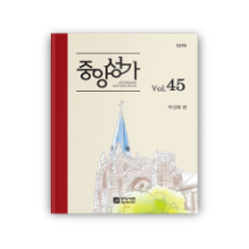 중앙성가 45집(스프링제작은10부이상주문시 주문가능), CD추가