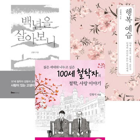 김형석 저서 3권 세트 - 백년을 살아보니 ＋ 행복 예습(덴스토리) ＋ 100세 철학자의 철학 사랑 이야기(열림원)