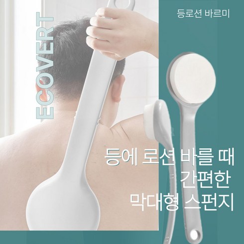 [에코베르] 등로션 바르미 등에 로션 바디케어 셀프 바르미, 1개, 1개