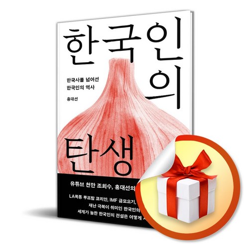 한국인의 탄생 (개정증보판) (이엔제이 전용 사 은 품 증 정)