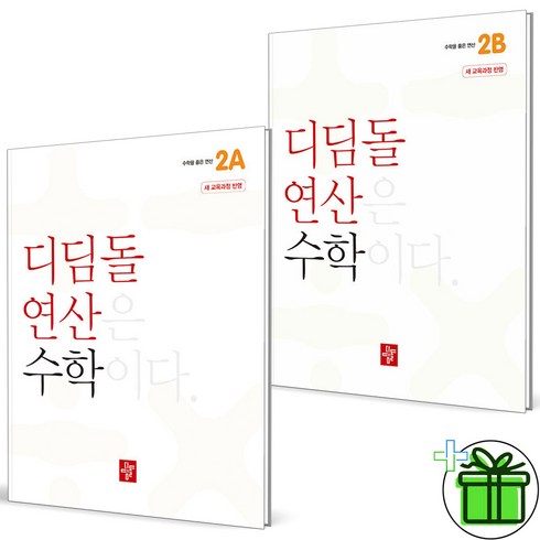 (사은품) 디딤돌 연산 초등 수학 2A+2B 세트 (전2권) 2024년, 수학영역, 초등2학년