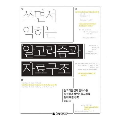 알고리즘문제해결전략 - 밀크북 쓰면서 익히는 알고리즘과 자료구조 알고리즘 설계 캔버스를 작성하며 배우는 알고리즘 문제 해결 전략, 도서