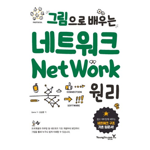 네트워크기초 - 그림으로 배우는 네트워크 원리:쉽고 재미있게 배우는 네트워크 구조 기초 입문서, 영진닷컴