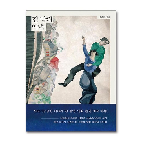 긴밤의약속 - 긴 밤의 약속 (사은품제공), 이진휘, 인티N
