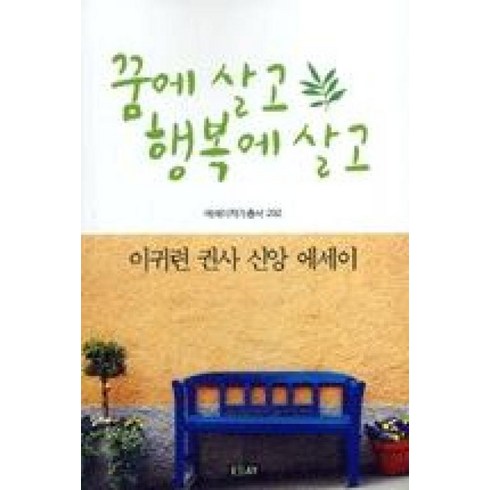 덜불행하고더행복해질너에게 - 꿈에 살고 행복에 살고, 에세이