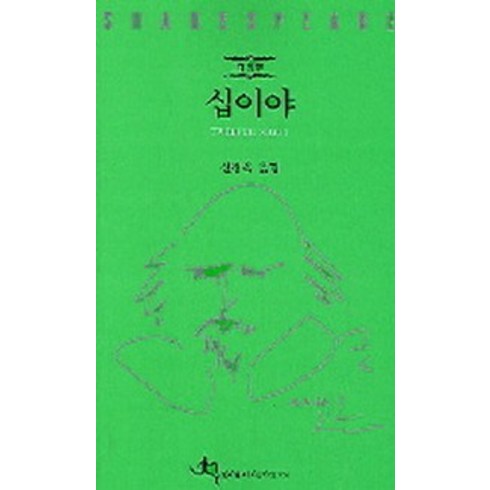 십이야웹툰 - 십이야, 전예원, 셰익스피어 저/신정옥 역