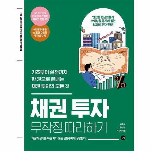 채권 투자 무작정 따라하기 기초부터 실전까지 한 권으로 끝내는 채권 투자의 모든 것, 상품명, One color | One Size