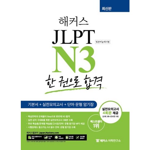 해커스 일본어 JLPT N3(일본어능력시험) 한 권으로 합격:기본서+실전모의고사 4회분 + 단어·문형 암기장, 해커스어학연구소