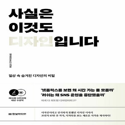 사실은이것도디자인입니다 - 새책 스테이책터 [사실은 이것도 디자인입니다] 일상 속 숨겨진 디자인의 비밀 제10회 브런치북 대상 수상작 한빛미디어, 사실은 이것도 디자인입니다, NSB9791169211307