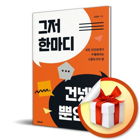 그저한마디 - 그저 한마디 건넸을 뿐인데 (이엔제이 전용 사 은 품 증 정)