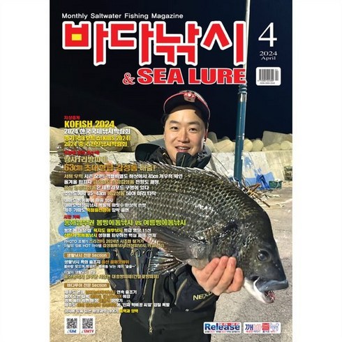 바다낚시 & SEA LURE (월간) : 4월 [2024], (주)파스미디어, (주)파스미디어 편집부