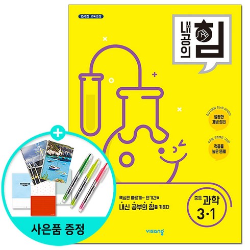 내공의 힘 중등 과학 3-1 (2024년), 비상교육, 중등 3-1