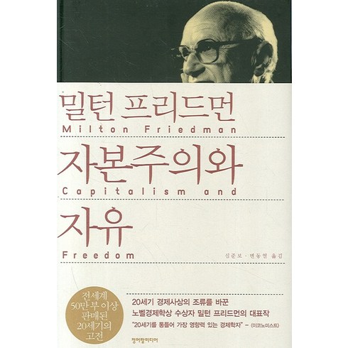 2023년 가성비 최고 밀리의서재구독권 - 자본주의와 자유, 청어람미디어, 밀턴 프리드먼