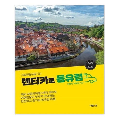 더블엔 렌터카로 동유럽 (마스크제공), 단품, 단품